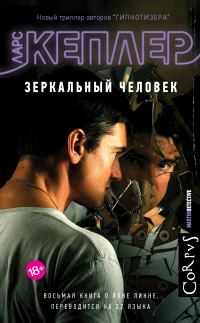 Обложка книги «Зеркальный человек»