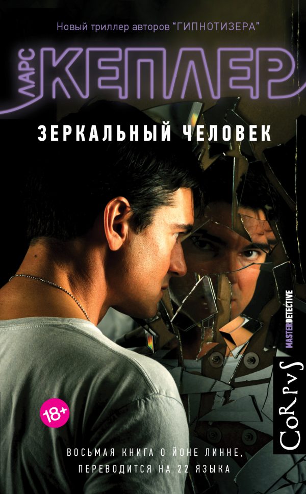 Обложка книги «Зеркальный человек»
