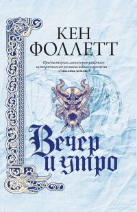 Обложка книги «Вечер и утро»