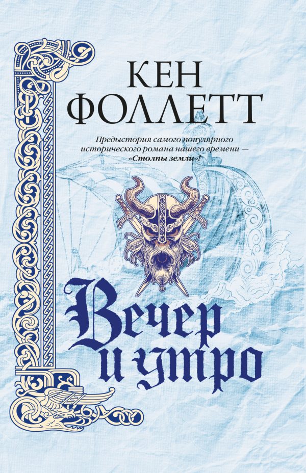 Обложка книги «Вечер и утро»