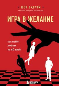 Обложка книги «Игра в желание. Как найти любовь за 60 дней»