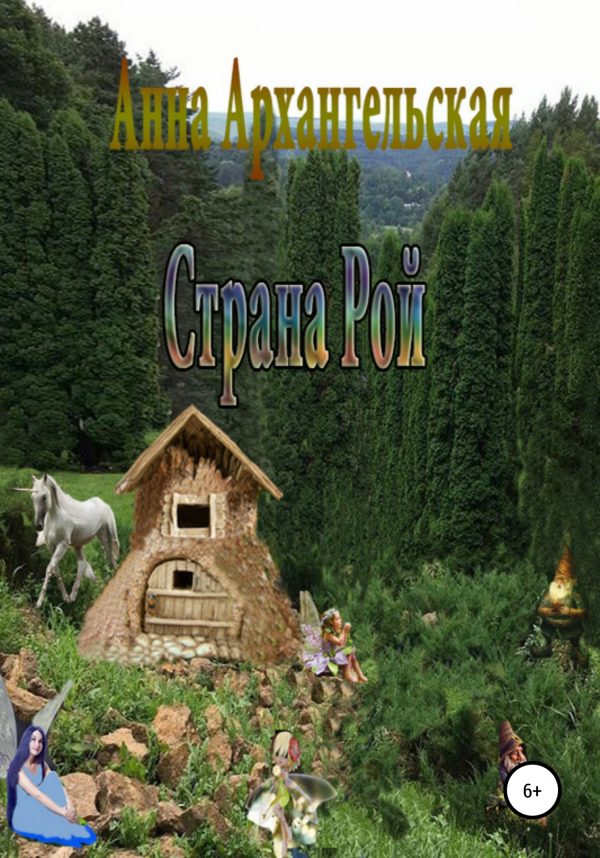 Обложка книги «Страна Рой»