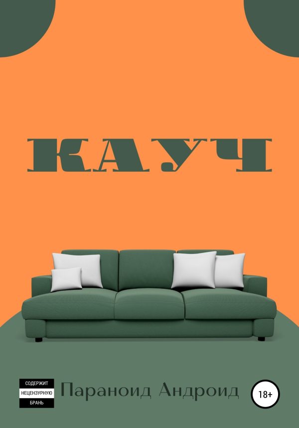 Обложка книги «Кауч»