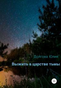Обложка книги «Выжить в царстве тьмы»