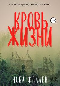 Обложка книги «Кровь жизни»