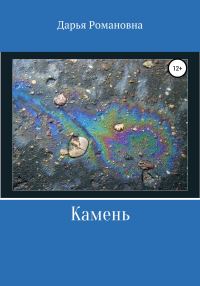 Обложка книги «Камень»