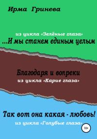 Обложка книги «…И мы станем единым целым. Благодаря и вопреки. Так вот она какая – любовь!»