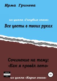 Обложка книги «Сочинение на тему «Как я провел лето». Все цветы в твоих руках»