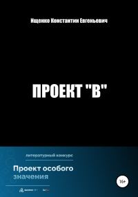Обложка книги «Проект "В"»
