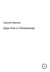 Обложка книги «Царь Нин и Семирамида»