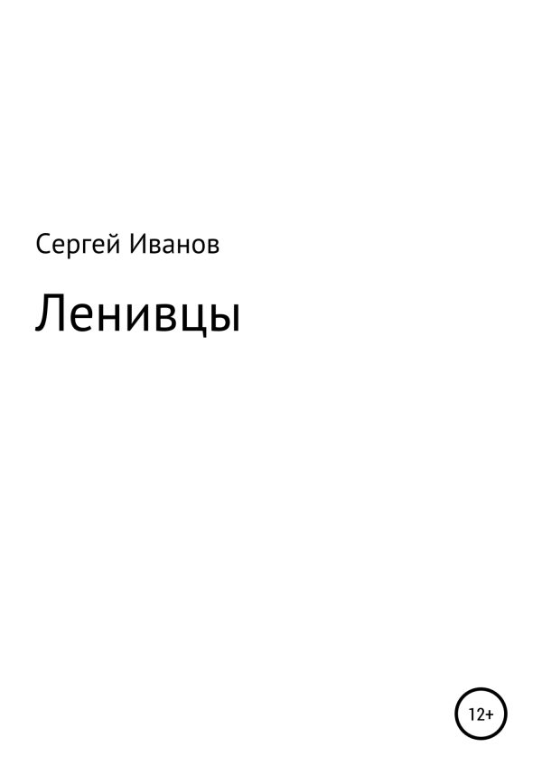 Обложка книги «Ленивцы»