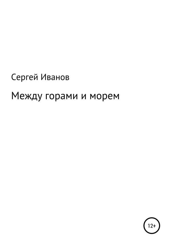 Обложка книги «Между горами и морем»