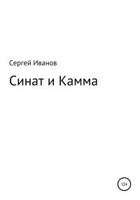 Обложка книги «Синат и Камма»