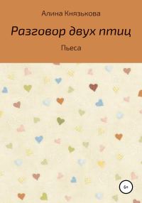 Обложка книги «Разговор двух птиц»