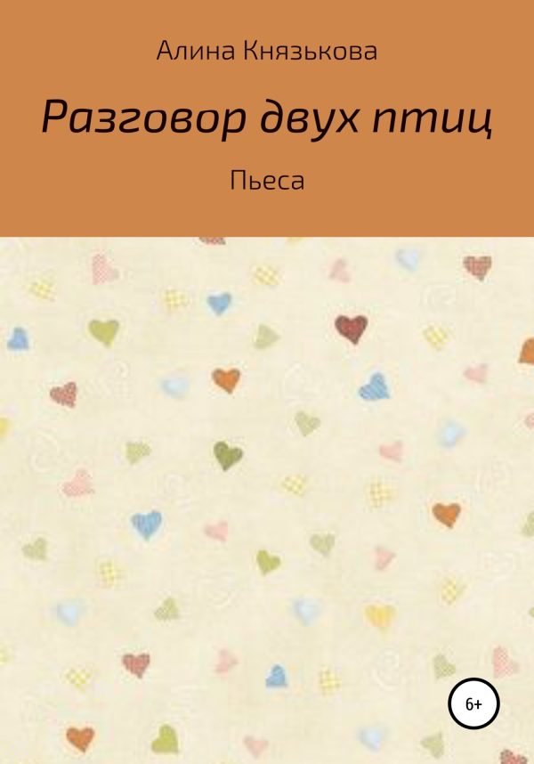 Обложка книги «Разговор двух птиц»