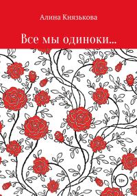 Обложка книги «Все мы одиноки…»