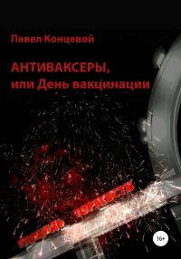 Обложка книги «Антиваксеры, или День вакцинации»