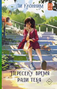 Обложка книги «Пересеку время ради тебя»
