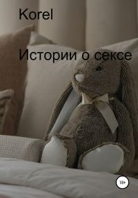 Обложка книги «Истории о сексе»