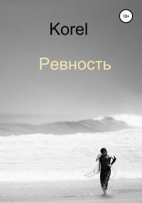 Обложка книги «Ревность»