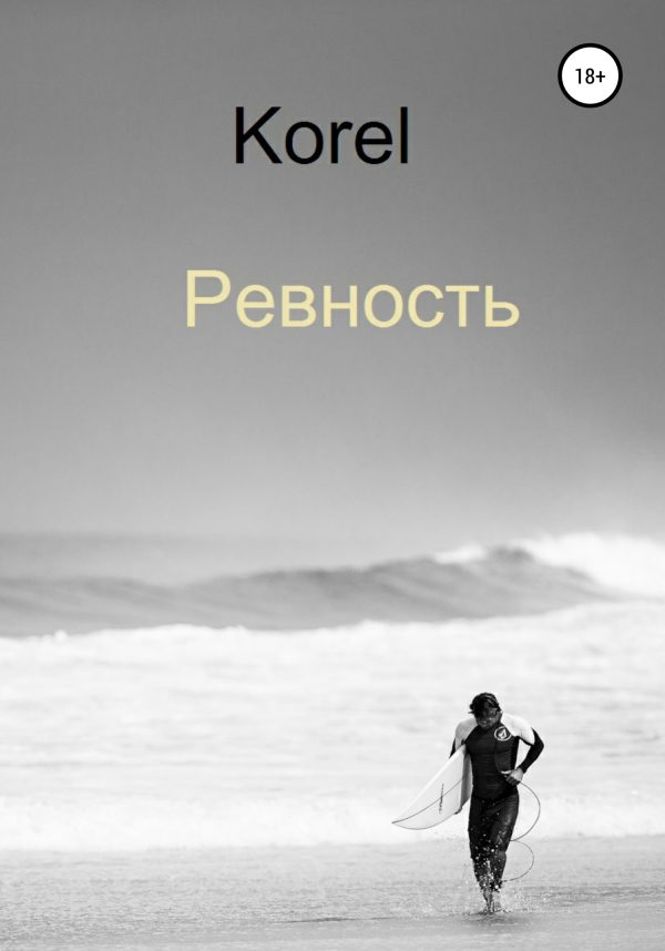 Обложка книги «Ревность»