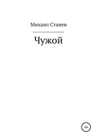 Обложка книги «Чужой»