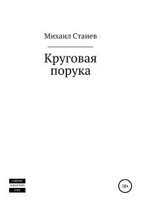 Обложка книги «Круговая порука»