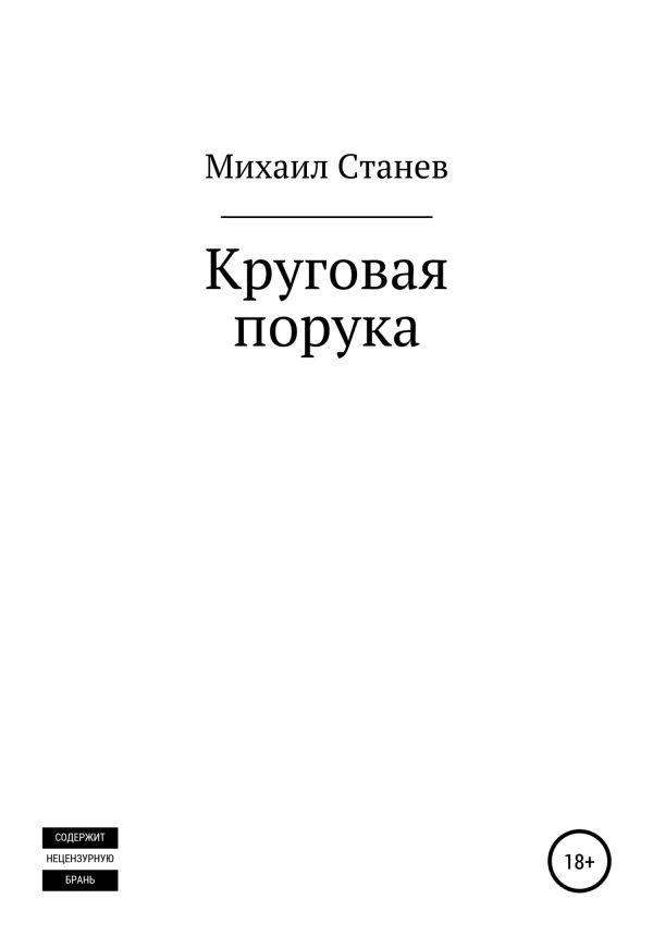 Обложка книги «Круговая порука»