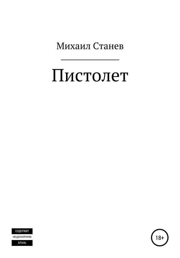 Обложка книги «Пистолет»