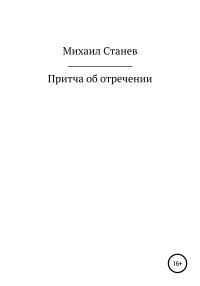 Обложка книги «Притча об отречении»