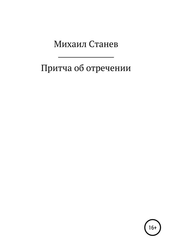 Обложка книги «Притча об отречении»
