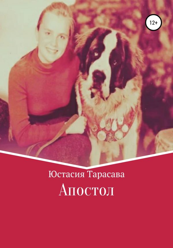 Обложка книги «Апостол»