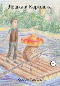 Обложка книги «Лёшка и Картошка»