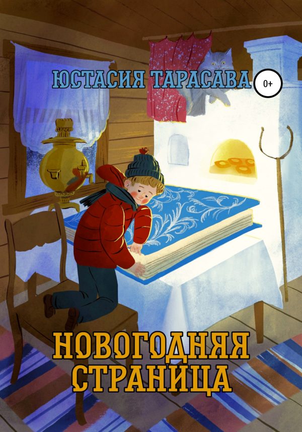 Обложка книги «Новогодняя страница»