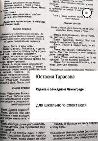 Обложка книги «Сценка о блокадном Ленинграде»