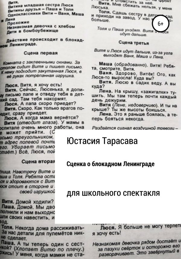 Обложка книги «Сценка о блокадном Ленинграде»