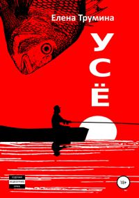 Обложка книги «Усё»