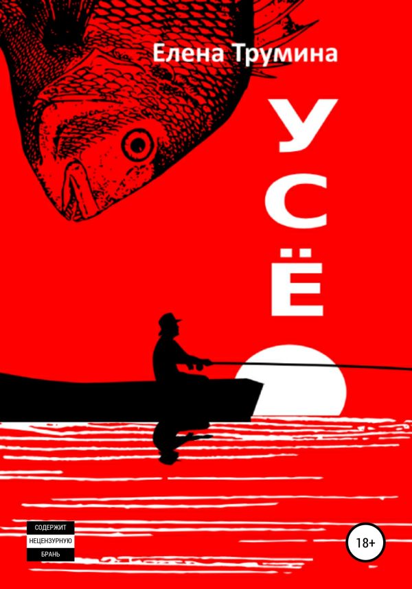 Обложка книги «Усё»
