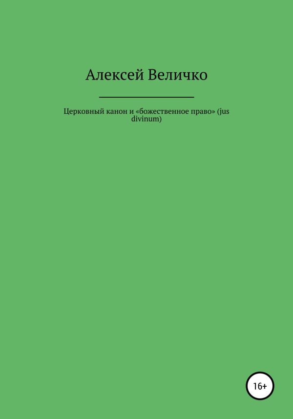 Обложка книги «Церковный канон и «божественное право» (jus divinum)»