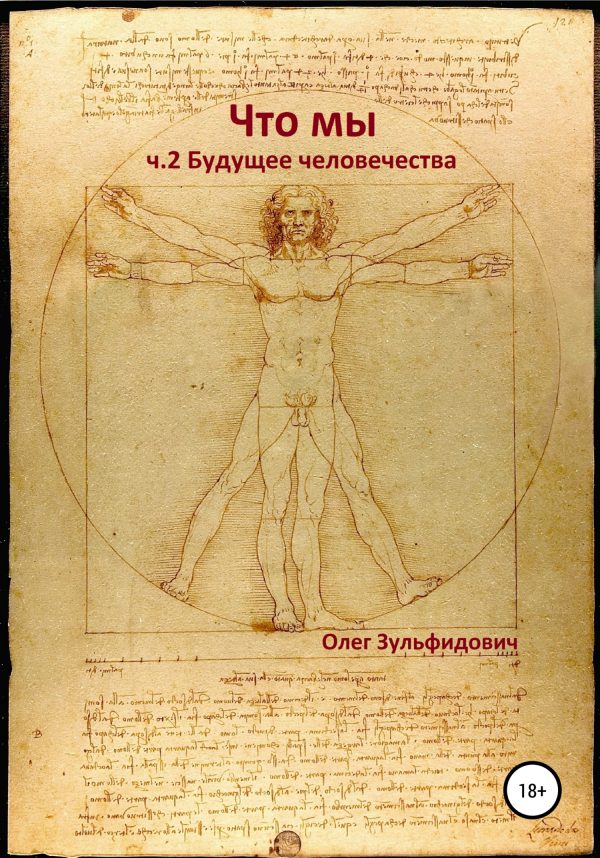 Обложка книги «Что мы. Будущее человечества»