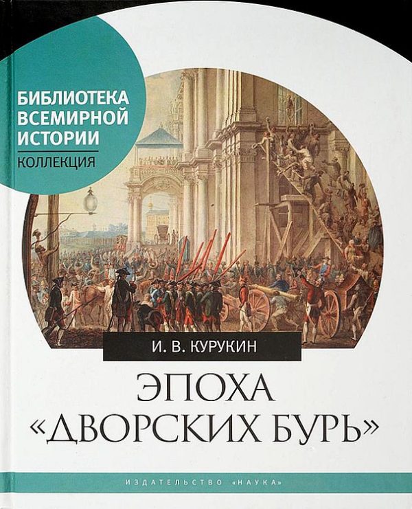 Обложка книги «Эпоха «дворских бурь». Очерки политической истории послепетровской России (1725–1762 гг.)»
