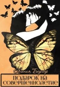Обложка книги «Подарок на совершеннолетие»