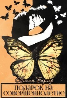 Обложка книги «Подарок на совершеннолетие»