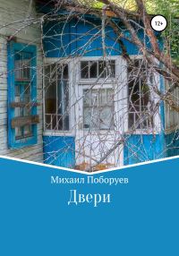 Обложка книги «Двери»