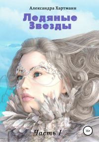 Обложка книги «Ледяные звезды. Часть I»