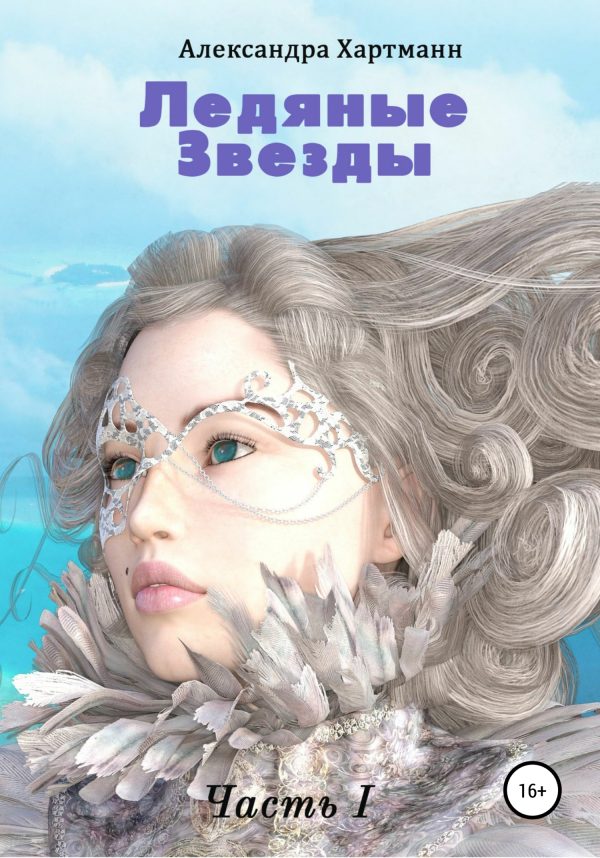 Обложка книги «Ледяные звезды. Часть I»