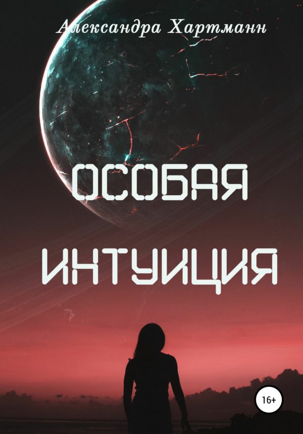 Обложка книги «Особая интуиция»