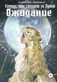 Обложка книги «Солнце, что следует за Луной. Ожидание»