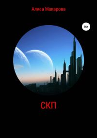 Обложка книги «СКП»