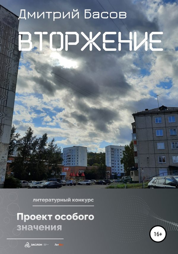 Обложка книги «Вторжение»